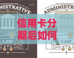 信用卡分期后如何一次性还清债务，避免逾期和额外费用