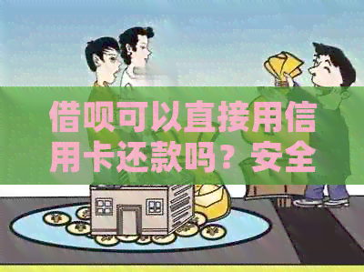 网贷可以直接用信用卡还款吗？安全吗？