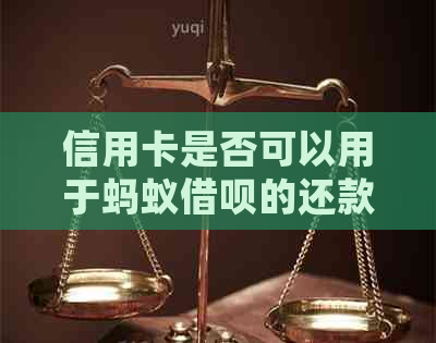 信用卡是否可以用于蚂蚁网贷的还款？逾期处理及相关信息解析