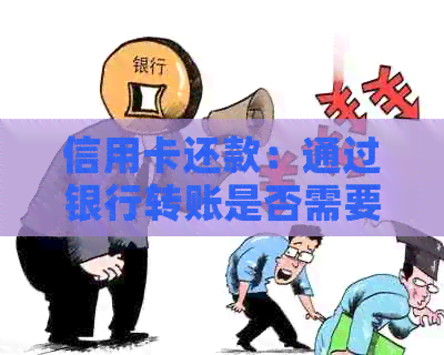信用卡还款：通过银行转账是否需要支付手续费？具体数额是多少？