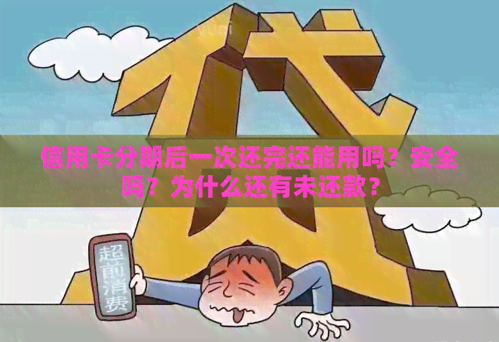 信用卡分期后一次还完还能用吗？安全吗？为什么还有未还款？