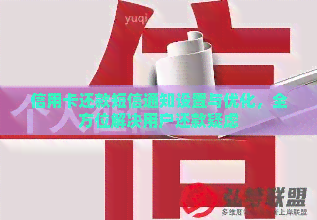 信用卡还款短信通知设置与优化，全方位解决用户还款疑虑