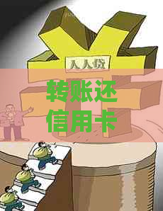 转账还信用卡手续费、实时到账和未到账原因及处理办法