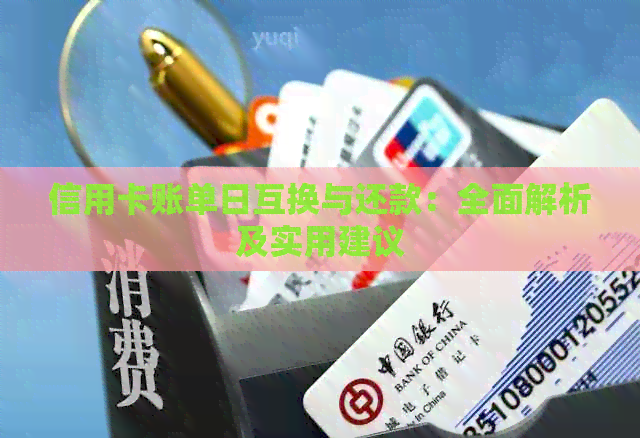 信用卡账单日互换与还款：全面解析及实用建议