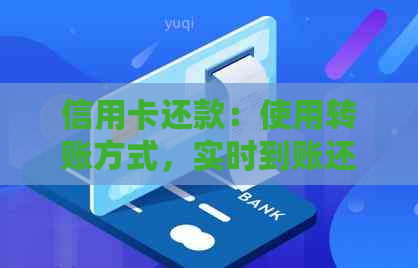 信用卡还款：使用转账方式，实时到账还是一般时间？