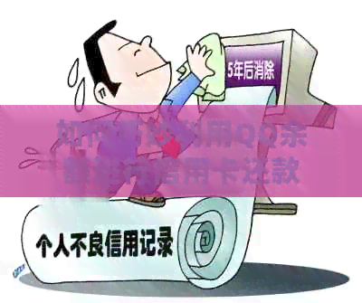 如何巧妙利用QQ余额进行信用卡还款