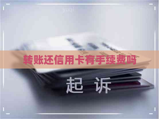 转账还信用卡有手续费吗
