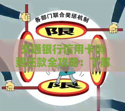 交通银行信用卡消费还款全攻略：了解每月还款计划、更低还款额和逾期处理