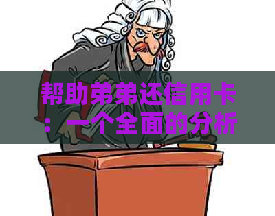 帮助弟弟还信用卡：一个全面的分析与建议