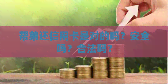 帮弟还信用卡是对的吗？安全吗？合法吗？