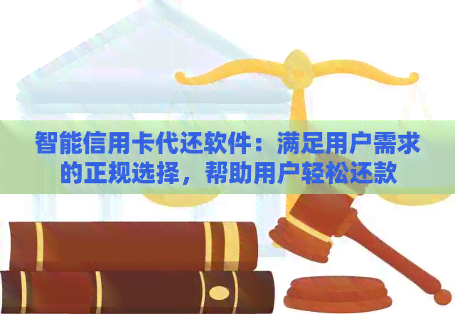 智能信用卡代还软件：满足用户需求的正规选择，帮助用户轻松还款