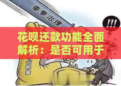 信用卡还款功能全面解析：是否可用于还信用卡以及还款流程详解