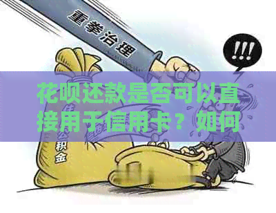 信用卡还款是否可以直接用于信用卡？如何操作以实现这一目标？