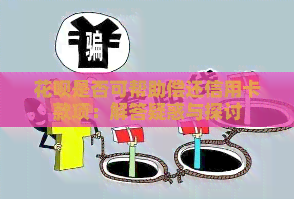 信用卡是否可帮助偿还信用卡款项：解答疑惑与探讨