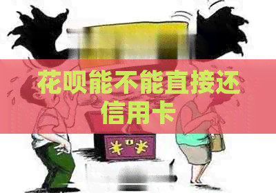 信用卡能不能直接还信用卡
