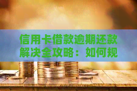 信用卡借款逾期还款解决全攻略：如何规划、协商与挽救？