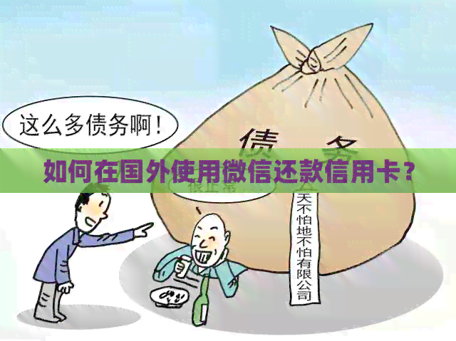 如何在国外使用微信还款信用卡？