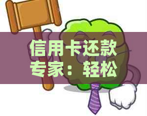 信用卡还款专家：轻松解决逾期难题，让您信用无