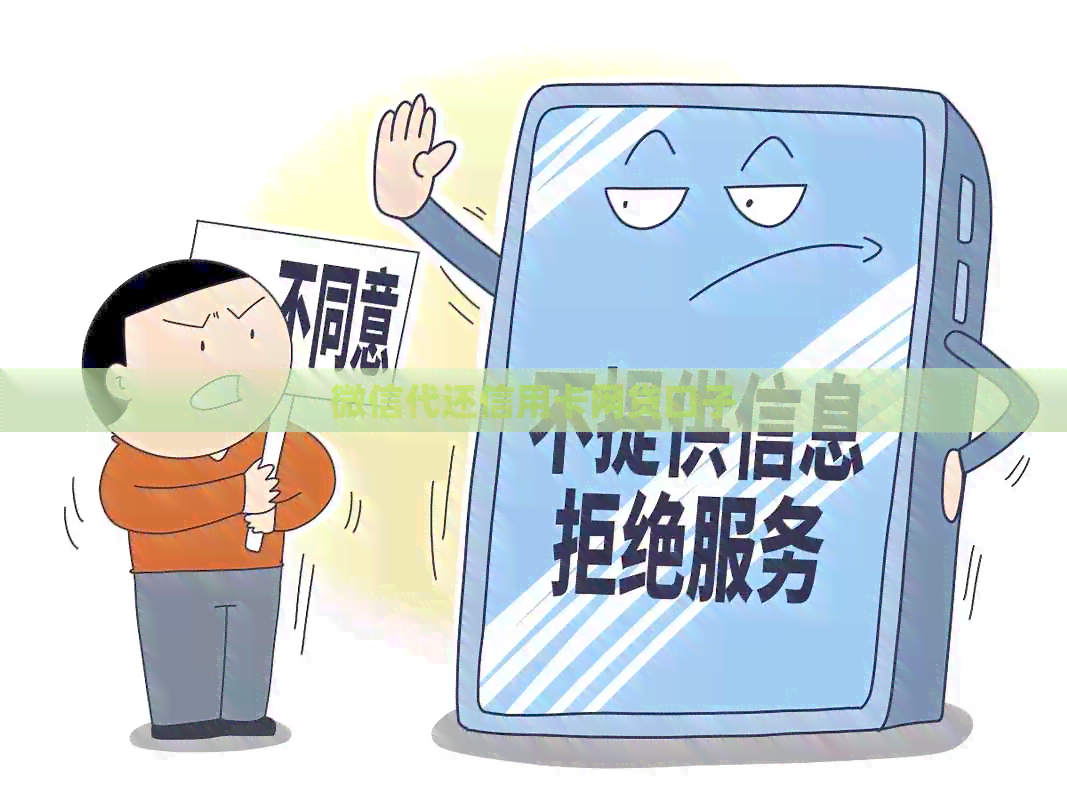 微信代还信用卡网贷口子 微信代还信用卡网贷口子