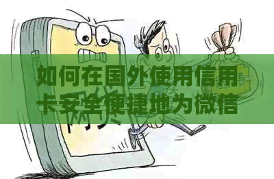 如何在国外使用信用卡安全便捷地为微信账户充值？
