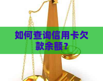 如何查询信用卡欠款余额？