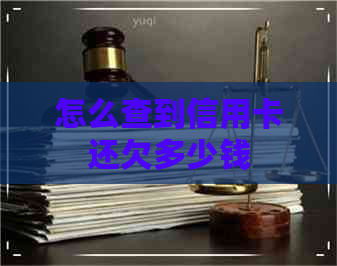 怎么查到信用卡还欠多少钱