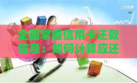 全面掌握信用卡还款信息：如何计算应还金额及逾期罚款