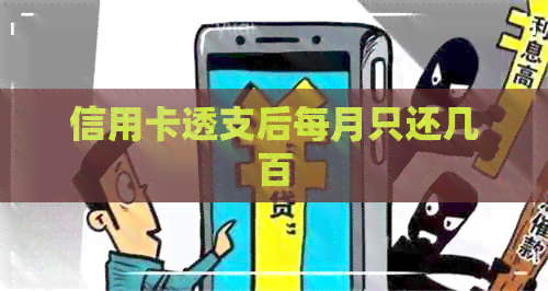 信用卡透支后每月只还几百 信用卡透支后每月只还几百