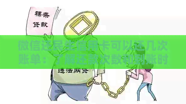 微信还民生信用卡可以还几次账单：了解还款次数和到账时间