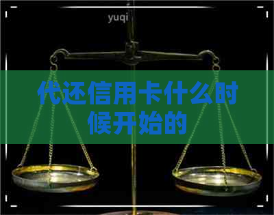 代还信用卡什么时候开始的
