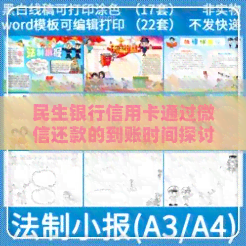 民生银行信用卡通过微信还款的到账时间探讨