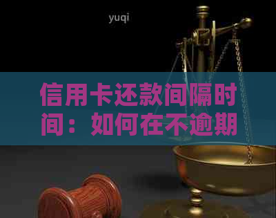信用卡还款间隔时间:如何在不逾期的情况下使用两次消费额度? 信用卡还款间隔时间:如何在不逾期的情况下使用两次消费额度?