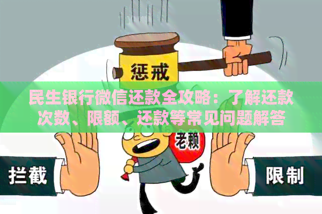 民生银行微信还款全攻略：了解还款次数、限额、还款等常见问题解答