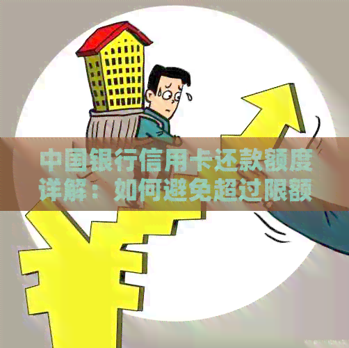 中国银行信用卡还款额度详解：如何避免超过限额