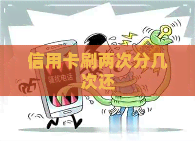 信用卡刷两次分几次还