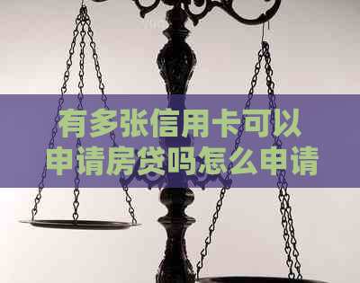 有多张信用卡可以申请房贷吗怎么申请