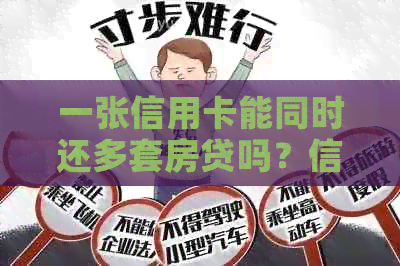 一张信用卡能同时还多套房贷吗？信用卡还款与房贷还款的相关问题解答
