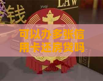 可以办多张信用卡还房贷吗？怎么操作？