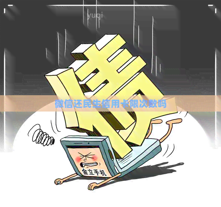 微信还民生信用卡限次数吗
