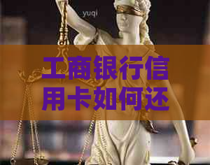 工商银行信用卡如何还款外币,人民币可以还吗? 工商银行信用卡如何还款外币,人民币可以还吗?