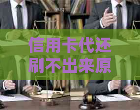 信用卡代还刷不出来原因及解决方法