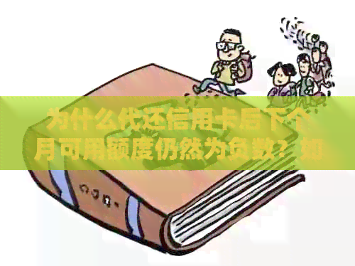 为什么代还信用卡后下个月可用额度仍然为负数？如何解决这个问题？