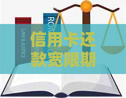 信用卡还款宽限期：错过5天还款怎么办？了解逾期后果及解决方法