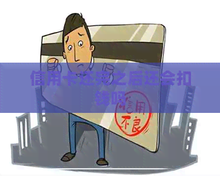 信用卡还完之后还会扣钱吗
