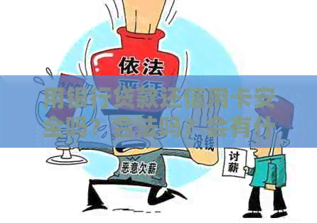 用银行贷款还信用卡安全吗？合法吗？会有什么影响？