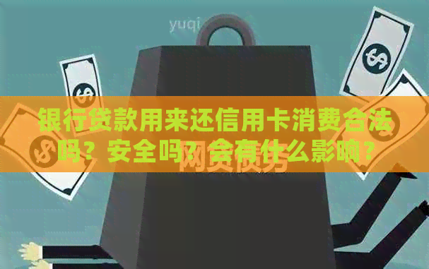 银行贷款用来还信用卡消费合法吗？安全吗？会有什么影响？