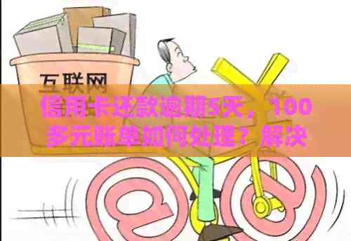 信用卡还款逾期5天，100多元账单如何处理？解决方法一文解析