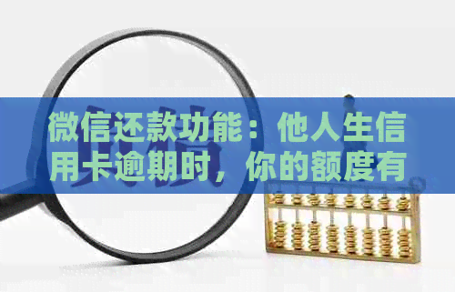微信还款功能：他人生信用卡逾期时，你的额度有限额吗？