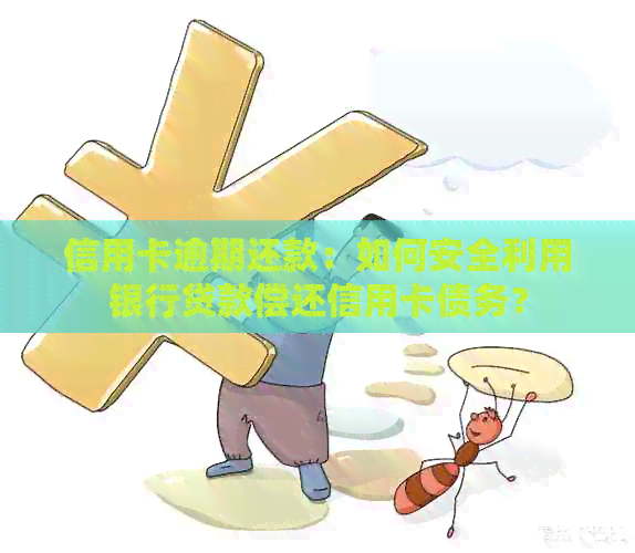 信用卡逾期还款：如何安全利用银行贷款偿还信用卡债务？