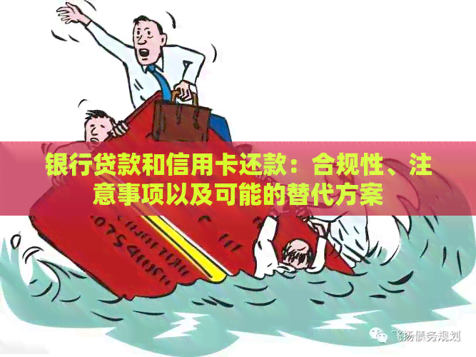 银行贷款和信用卡还款：合规性、注意事项以及可能的替代方案
